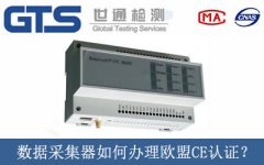 數據采集器如何辦理歐盟CE認證？