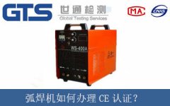 弧焊機如何辦理CE認證？