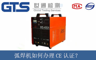 弧焊機(jī)如何辦理CE認(rèn)證？