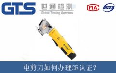 電剪刀如何辦理CE認證？
