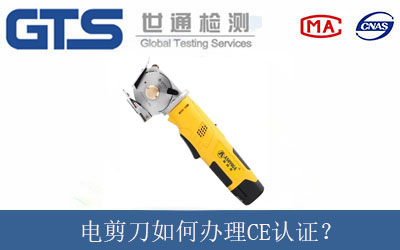 電剪刀如何辦理CE認證？