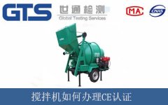 攪拌機如何辦理CE認證