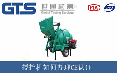 攪拌機如何辦理CE認證