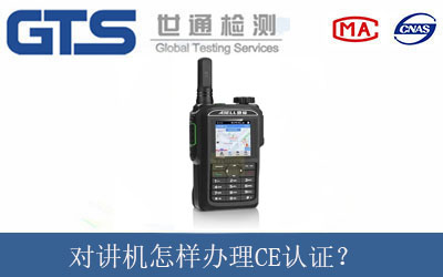 對講機怎樣辦理CE認證？