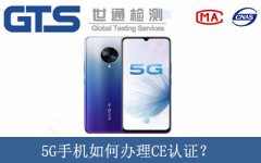 5G手機如何辦理CE認證？