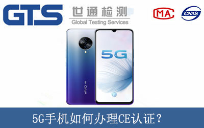 5G手機如何辦理CE認證？