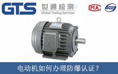 電動(dòng)機(jī)如何辦理防爆認(rèn)證？