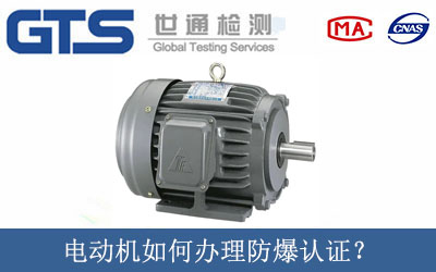電動機如何辦理防爆認證？
