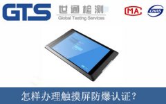怎樣辦理觸摸屏防爆認(rèn)證？