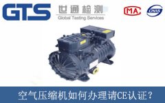 空氣壓縮機(jī)如何辦理請(qǐng)CE認(rèn)證？