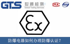 防爆電器如何辦理防爆認(rèn)證？