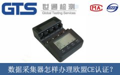 數據采集器怎樣辦理歐盟CE認證？