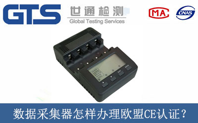 數據采集器怎樣辦理歐盟CE認證？