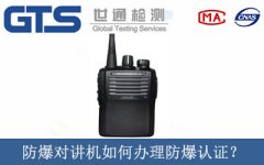 防爆對(duì)講機(jī)如何辦理防爆認(rèn)證？