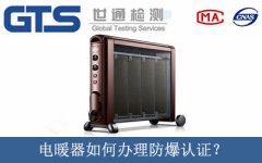 電暖器如何辦理防爆認證？